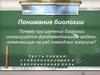 Понимание биологии. Стабилизирующая и эволюционная роль полового размножения. (Часть 1)
