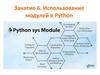 Использование модулей в Python