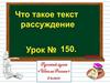 Что такое текст-рассуждение