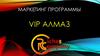 Маркетинг программы VIP Алмаз