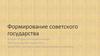 Формирование Советского государства