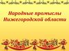 Народные промыслы Нижегородской области
