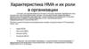 Характеристика нематериальных активов и их роли в организации