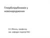 Гіпербілірубінемія у новонароджених