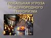 Глобальная угроза международного терроризма
