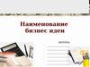 Наименование бизнес идеи
