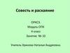 Совесть и раскаяние