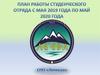 План работы студенческого отряда с мая 2019 года по май 2020 года