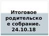 Взаимоотношения младших школьников со сверстниками. Итоговое родительское собрание