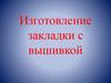 Изготовление закладки с вышивкой