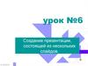 Создание презентации, состоящей из нескольких слайдов. Урок №6