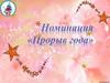 Номинация «Прорыв года». Всероссийская олимпиада школьников