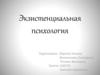 Экзистенциальная психология