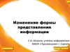 Изменение формы представления информации