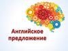 Структура предложения. Английское предложение