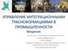 Управление интеграционными траснсформациями в промышленности