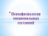 Психофизиология эмоциональных состояний