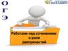 Работа над сочинением о роли деепричастий