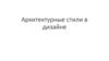 Архитектурные стили в дизайне