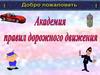 Академия правил дорожного движения