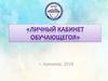 Личный кабинет обучающегоя