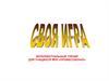 Своя игра 1