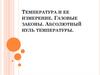 Температура и ее измерение. Газовые законы. Абсолютный нуль температуры. Уравнение состояния идеального газа