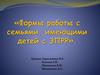 Формы работы с семьями, имеющими детей с ЗПРР