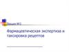 Фармацевтическая экспертиза и таксировка рецептов