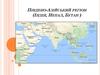 Південо-Азійський регіон. Індія, Непал, Бутан