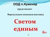 Виртуальная книжная выставка «Светом единым»