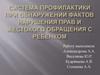 Система профилактики при обнаружении фактов нарушения прав и жестокого обращения с ребенком