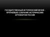 Государственный исторический музей - крупнейшее собрание исторических артефактов России