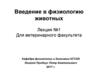 Введение в физиологию животных