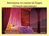 Викторина по сказке Ш.Перро «Спящая красавица»