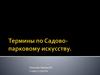 Термины по садово-парковому искусству