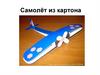 Самолёт из картона