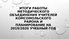 Итоги работы методического объединения учителей