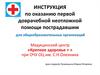 Инструкция по оказанию первой доврачебной неотложной помощи пострадавшим .  2 часть