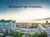 Викторина про Астрахань