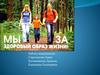 Мы за здоровый образ жизни