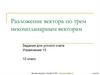 Разложение вектора по трем некомпланарным векторам. Задания для устного счета. Упражнение 15