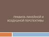 Правила линейной и воздушной перспективы