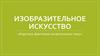 Картина-фантазия на весеннюю тему. Изобразительное искусство. 2 класс