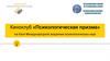 Киноклуб «Психологическая призма» на базе Международной академии психологических наук