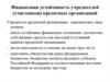 Финансовая устойчивость учредителей (участников) кредитных организаций