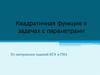 Квадратичная функция в задачах с параметрами