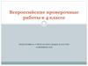 Всероссийские проверочные работы в 4 классе