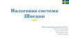 Налоговая система Швеции