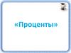 Проценты